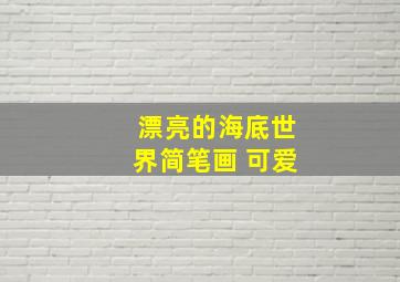 漂亮的海底世界简笔画 可爱